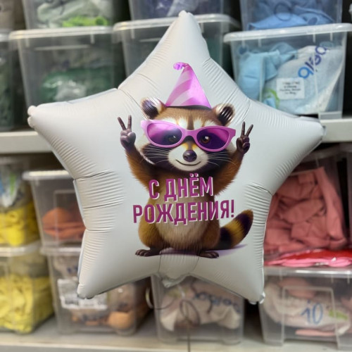 Воздушный шар звезда с днём рождения Енот-2