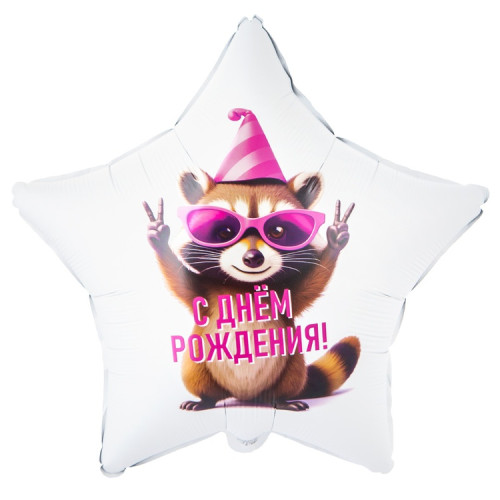 Воздушный шар звезда с днём рождения Енот-1