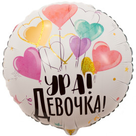 Воздушный шар круг ура девочка