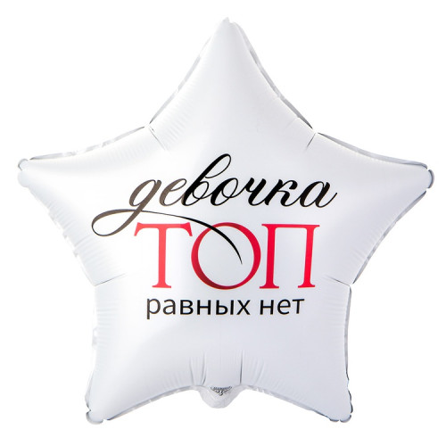 Воздушный шар звезда девочка топ равных нет-1