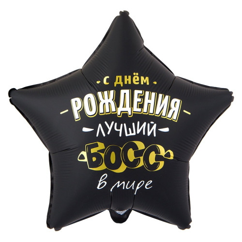 Воздушный шар звезда лучший босс в мире-1