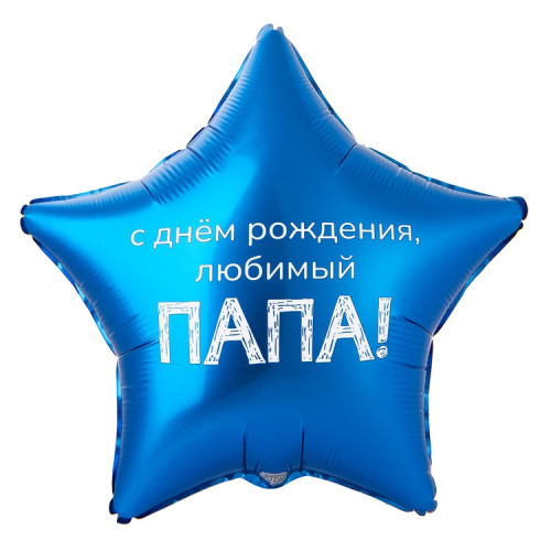 Воздушный шар звезда с днём рождения любимый папа-1