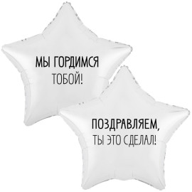 Воздушный шар звезда мы гордимся тобой