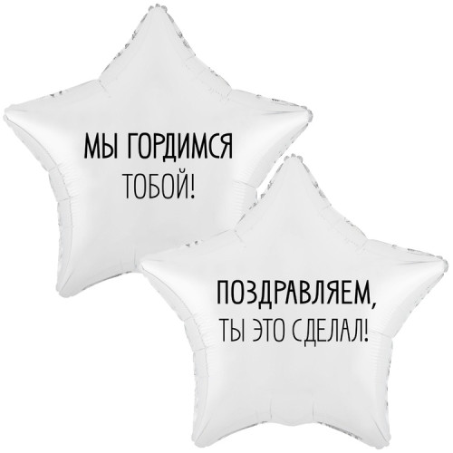 Воздушный шар звезда мы гордимся тобой-1