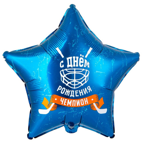 Воздушный шар звезда с днём рождения чемпион хоккей-1
