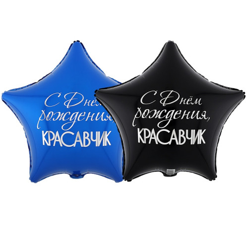 Воздушный шар звезда с днём рождения красавчик-1