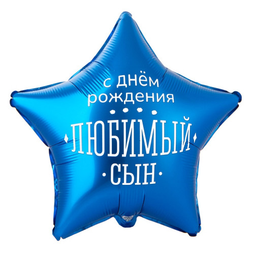 Воздушный шар звезда с днём рождения любимый сын-1