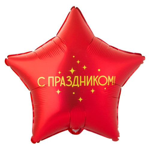 Воздушный шар звезда с праздником-1