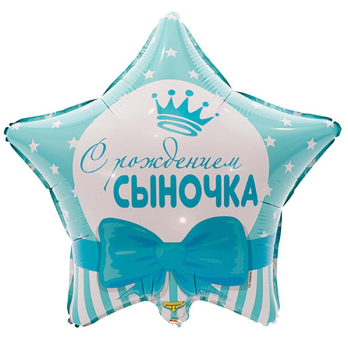 Воздушный шар звезда с рождением сыночка-1