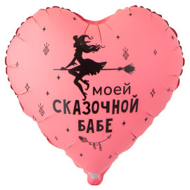 Воздушный шар сердце моей сказочной бабе