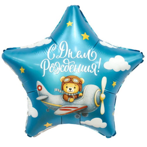 Воздушный шар звезда с днём рождения пилот медведь-1