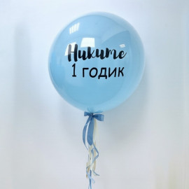 Зеркальный голубой шар с вашей надписью