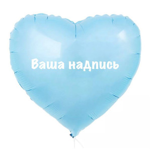 Большой воздушный шар сердце голубое с вашей надписью