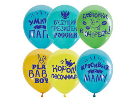 Воздушные шары Хвалебные для мальчиков