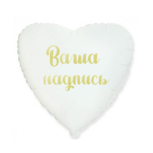 Фольгированный шар сердце белое с индивидуальной надписью