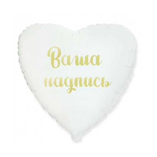 Фольгированный шар сердце белое с индивидуальной надписью
