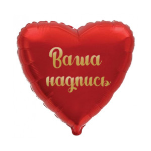 Воздушный шар сердце красное с индивидуальной надписью
