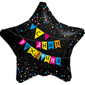 Воздушный шар звезда с днём рождения флажки