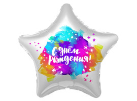 Воздушный шар Звезда с Днём Рождения Краски